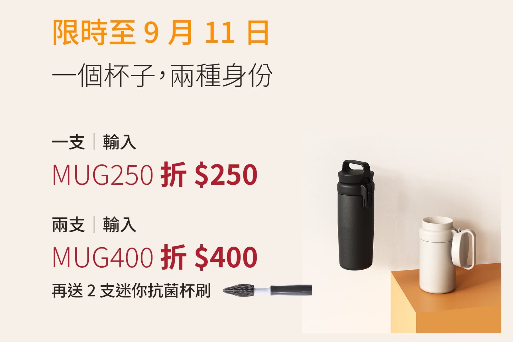 限時至 9/11 Mug2go 隨行杯優惠:買 1 支結帳輸入 MUG250 折 $250;買 2 支結帳輸入 MUG400 折 $400,再送 2 支迷你抗菌杯刷(價值 $300)